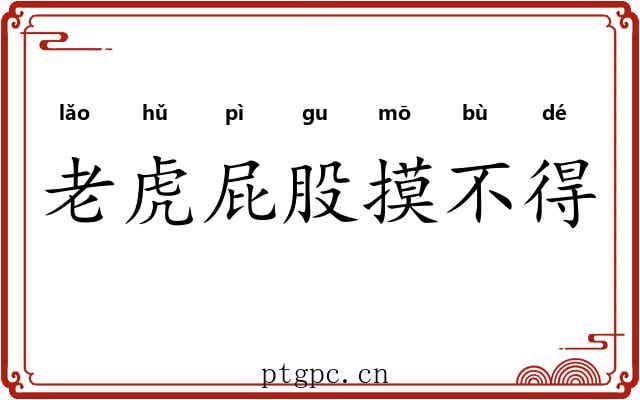 老虎屁股摸不得