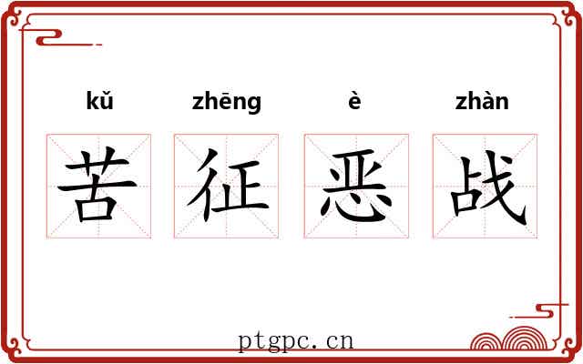 苦征恶战