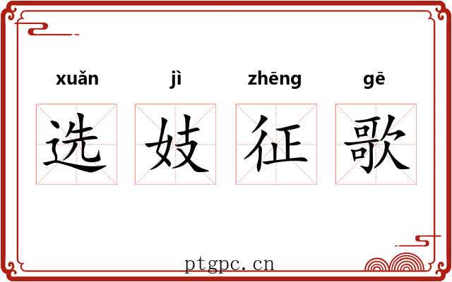 选妓征歌