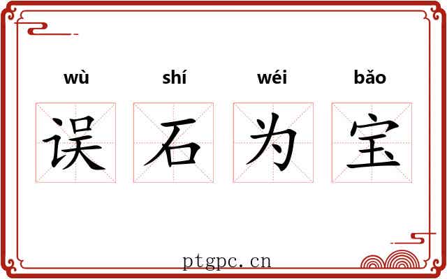 误石为宝