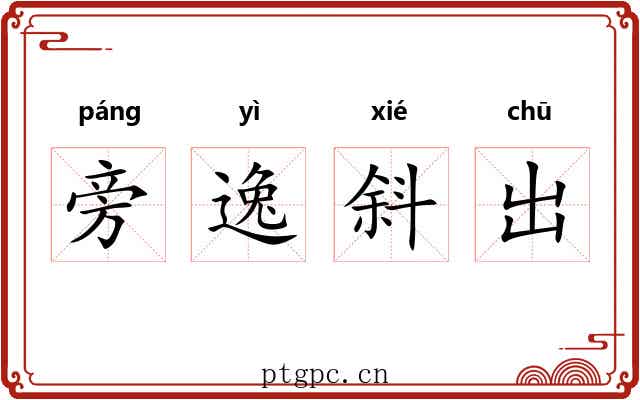 旁逸斜出