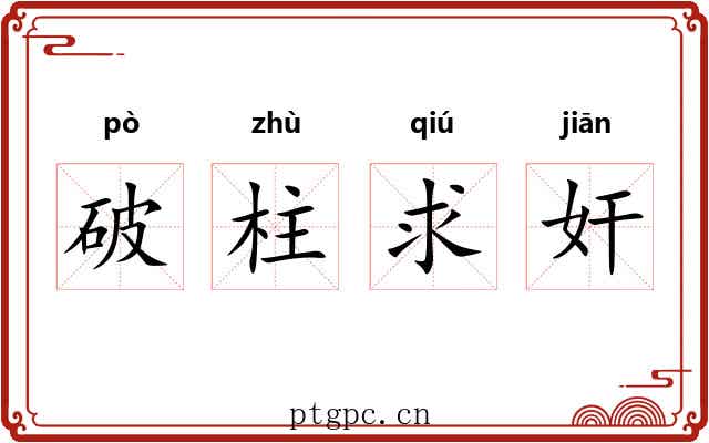破柱求奸