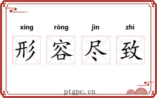 形容尽致