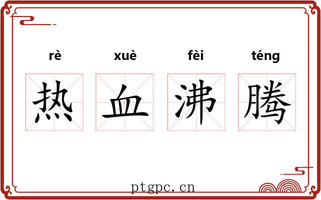 热血沸腾