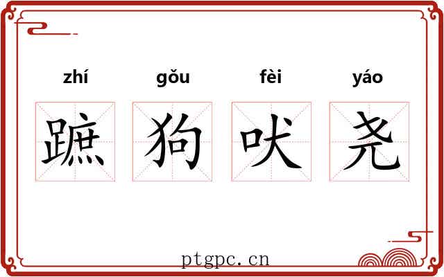 蹠狗吠尧