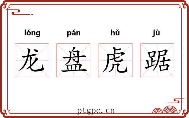 龙盘虎踞