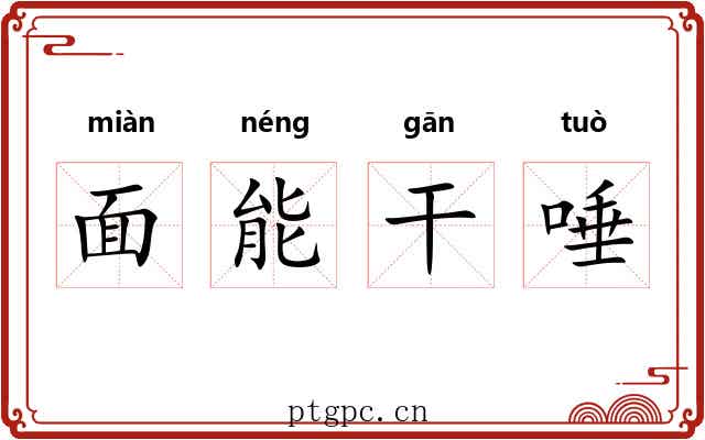 面能干唾