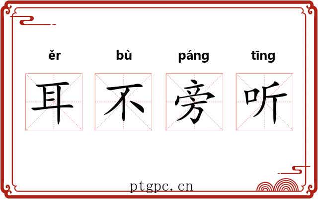 耳不旁听