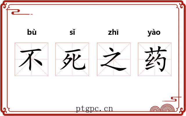 不死之药