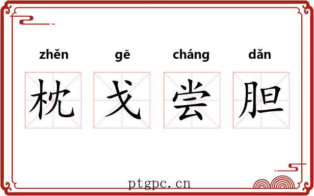 枕戈尝胆