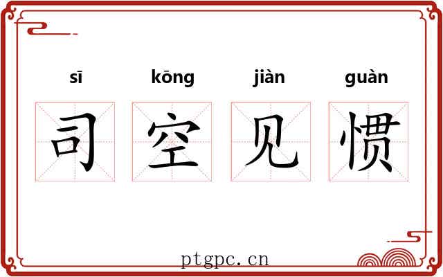 司空见惯