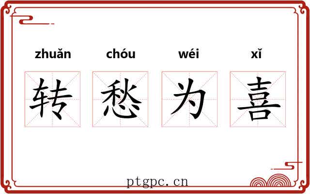 转愁为喜