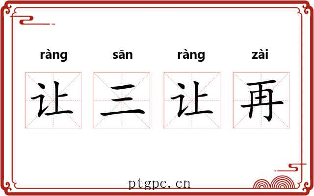 让三让再