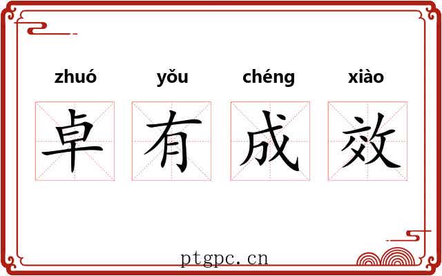 卓有成效