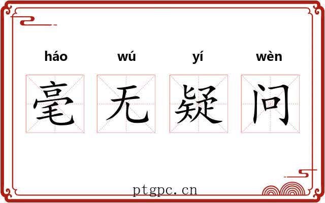 毫无疑问
