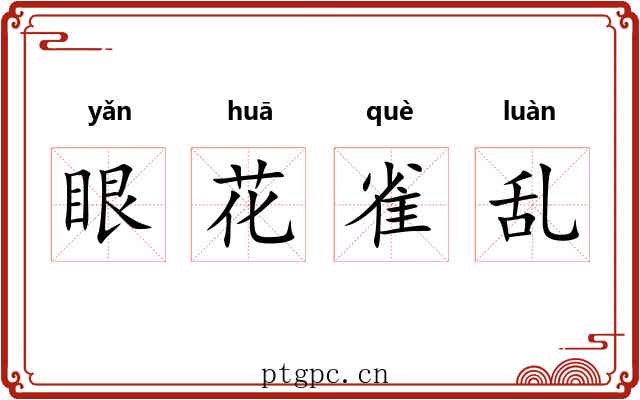 眼花雀乱