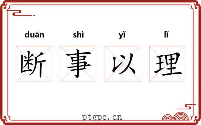 断事以理