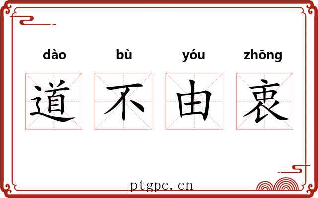 道不由衷