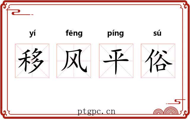 移风平俗
