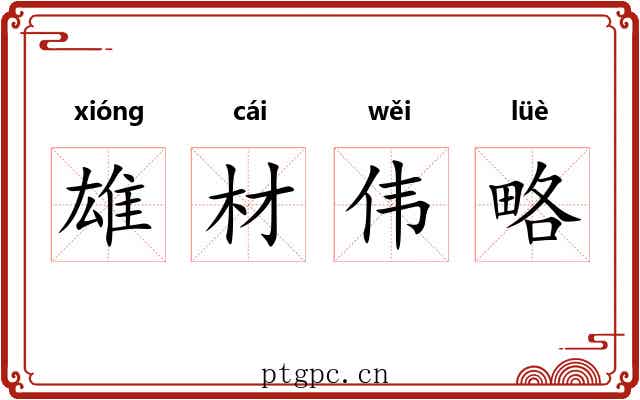 雄材伟略