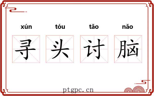 寻头讨脑