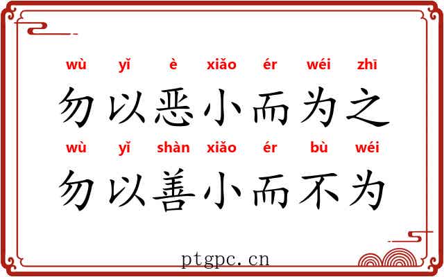 勿以恶小而为之，勿以善小而不为