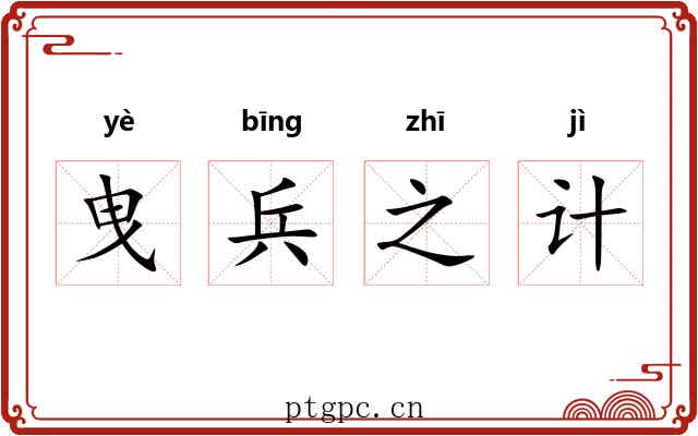 曳兵之计
