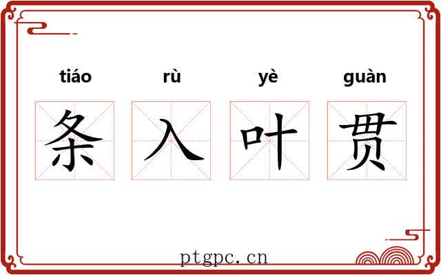 条入叶贯