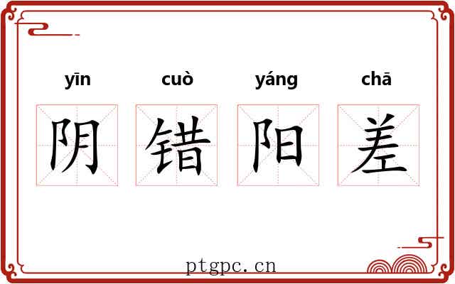 阴错阳差