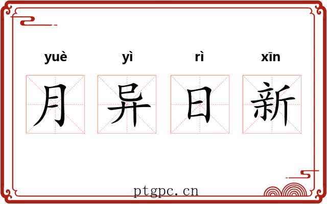 月异日新