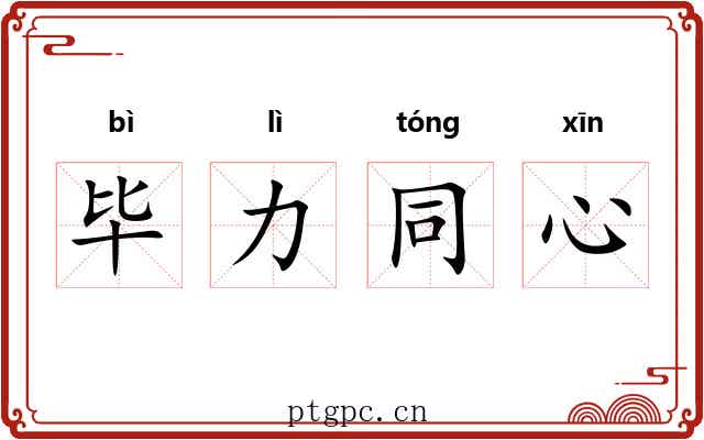 毕力同心