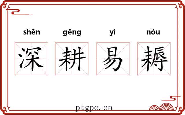 深耕易耨