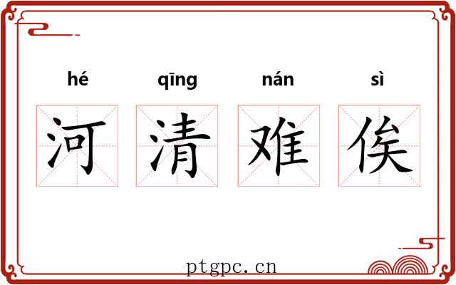 河清难俟