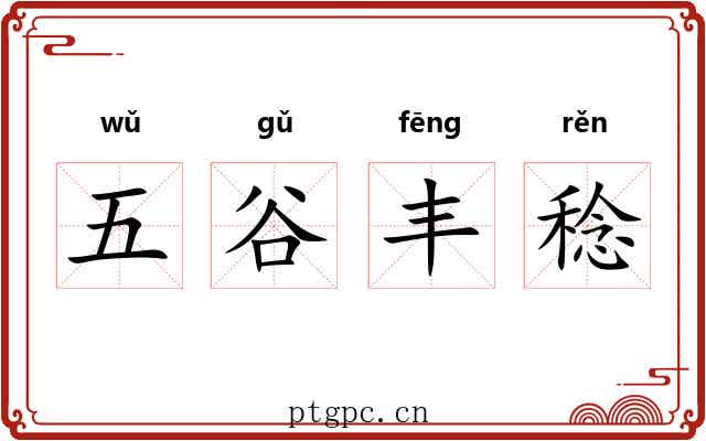 五谷丰稔