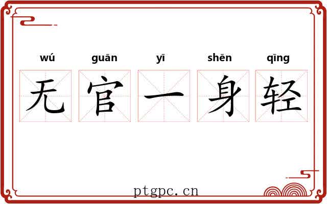 无官一身轻