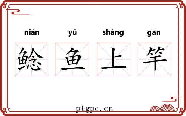 鲶鱼上竿