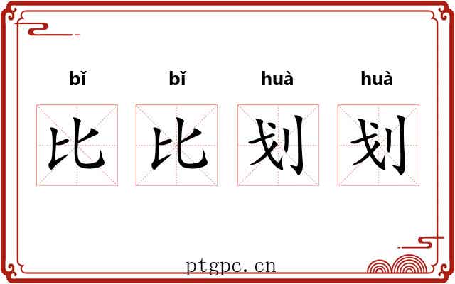 比比划划