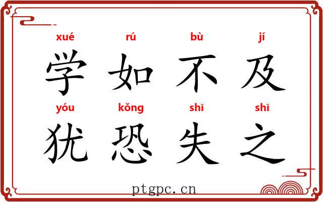 学如不及，犹恐失之