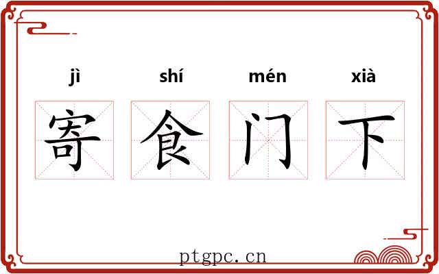 寄食门下