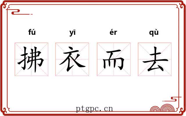 拂衣而去