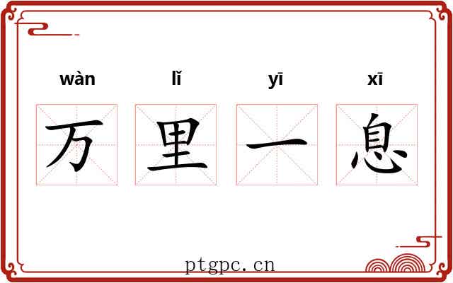 万里一息