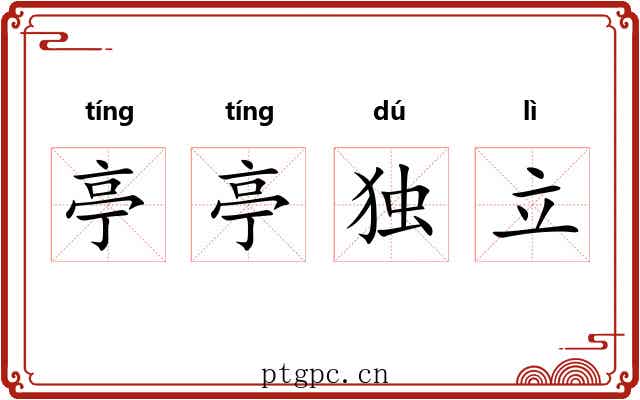 亭亭独立