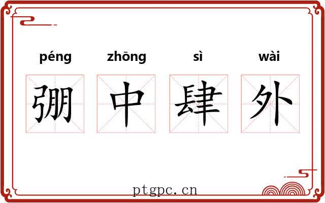 弸中肆外