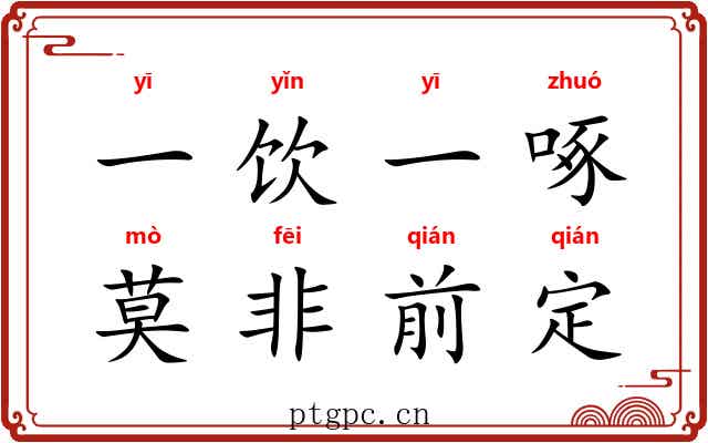 一饮一啄，莫非前定