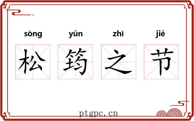 松筠之节