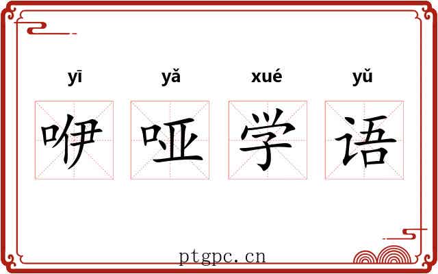 咿哑学语