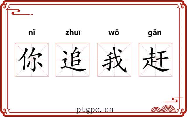 你追我赶