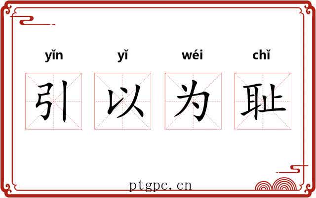 引以为耻