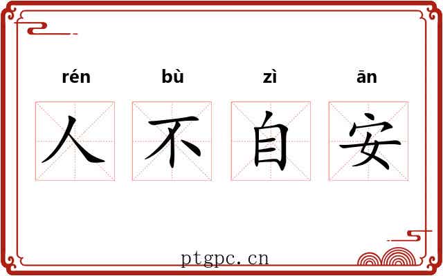人不自安