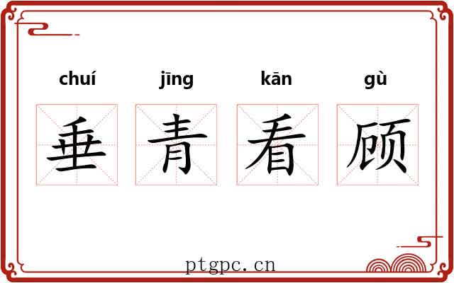 垂青看顾
